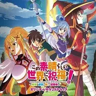 「この素晴らしい世界に祝福を!-希望の迷宮と集いし冒険者たち Plus-」オリジナルサウンドトラック