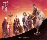 舞台「刀剣乱舞」无伝 夕紅の士 -大坂夏の陣- オリジナル・サウンドトラック[初回仕様]