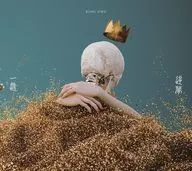 King Gnu / 一途/逆夢[通常盤] ～劇場版「 呪術廻戦 0」主題歌