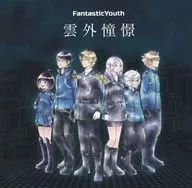 FantasticYouth / 雲外憧憬 ～TVアニメ「ワールドトリガー」エンディングテーマ