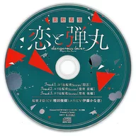 ドラマCD 恋と弾丸(Cheese! 2021年7月号付録)