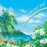 ハワイアン スタジオジブリ ～ハワイからの風～