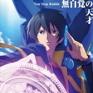 Non Stop Rabbit / 無自覚の天才[通常盤] ～TVアニメ「転生賢者の異世界ライフ」OPテーマ