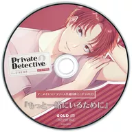 ドラマCD Private Detective2 Film.4 朱雀優希(CV：冬ノ熊肉) アニメイト・ステラワース共通特典ドラマCD「もっと一緒にいるために」