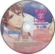 ドラマCD キミの掌の上 ～Professional Boyfriend 君坂蒼～(CV：猿飛総司) アニメイト特典CD「ロマンスでエスコート」