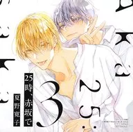 ドラマCD 25時、赤坂で 3(特典ドラマCD付き)[アニメイト限定盤]
