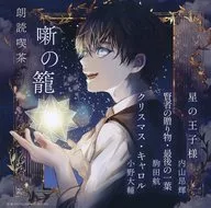 朗読喫茶 噺の籠 -あらすじで聴く文学全集- 星の王子様/賢者の贈り物・最後の一葉/クリスマス・キャロル[アニメイト限定盤]