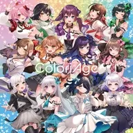 コンピレーションアルバム「ColoriAge」