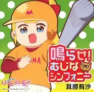 其原有沙 / 鳴らせ!むじなシンフォニー ～TVアニメ「幼女社長R」OPテーマ