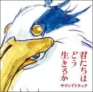 「君たちはどう生きるか」オリジナル・サウンドトラック