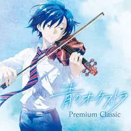 青のオーケストラ～Premium Classic