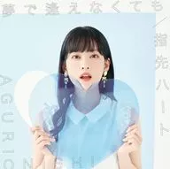 大西亜玖璃 / 夢で逢えなくても/指先ハート[DVD付初回限定盤A]