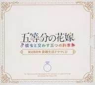 五等分の花嫁 -彼女と交わす五つの約束- 限定版同梱特典新婚生活ドラマCD5枚組み