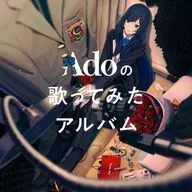 Ado / Adoの歌ってみたアルバム[通常盤]