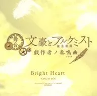 舞台 「文豪とアルケミスト 戯作者ノ奏鳴曲(ソナタ)」 特設サイト特典主題歌CD「Bright Heart」