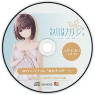 制服カノジョ ひまり初恋BOX同梱特典ドラマCD「＃おうちデート」