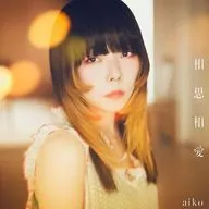 aiko / 相思相愛[DVD付初回限定仕様盤B] ～劇場版「名探偵コナン 100万ドルの五稜星 (みちしるべ)」主題歌