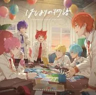 すとぷり / はじまりの物語[通常盤]