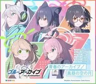 アビドス高等学校対策委員会 / 青春のアーカイブ/真昼の空の月[初回生産限定盤] ～TVアニメ「ブルーアーカイブ The Animation」OP＆EDテーマ