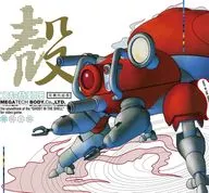 攻殻機動隊-プレイステーション・サウンドトラック MEGATECH BODY CD.、 LTD.[完全生産限定盤]