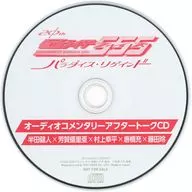 仮面ライダー555(ファイズ) 20th パラダイス・リゲインド Amazon特典オーディオコメンタリーアフタートークCD