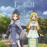 EverdreaM / 君と見た景色[通常盤] ～TVアニメ「さようなら竜生、こんにちは人生」EDテーマ