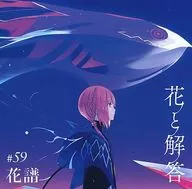 「神椿レコード」 花譜 / 花と解答[通常盤]