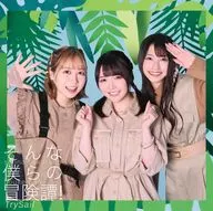 TrySail / そんな僕らの冒険譚![通常盤] ～TVアニメ「外れスキル<<木の実マスター>> ～スキルの実（食べたら死ぬ）を無限に食べられるようになった件について～」EDテーマ