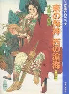 東の海神 西の滄海 十二国記 / 小野不由美