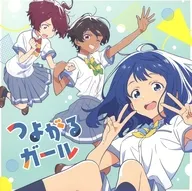 ぼっちぼろまる / つよがるガール feat.もっさ(ネクライトーキー)[期間生産限定盤] ～TVアニメ「負けヒロインが多すぎる!」OPテーマ