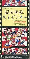 地球防衛合唱隊 / 地球防衛組応援歌 アニメ「絶対無敵ライジンオー」エンディング・テーマ