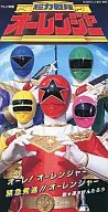 速水けんたろう/オーレ!オーレンジャー アニメ「超力戦隊オーレンジャー」より