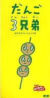 おかあさんといっしょ/だんご3兄弟