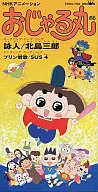 北島三郎/SUS4 詠人(うたびと)・プリン賛歌 TVアニメおじゃる丸 OP・EDテーマソング