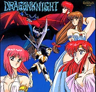 ドラゴンナイト