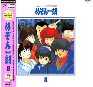 めぞん一刻 TVシリーズ完全収録版(8)