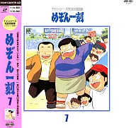 めぞん一刻 TVシリーズ完全収録版(7)