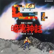 暗黒神話～餓鬼の章・天の章