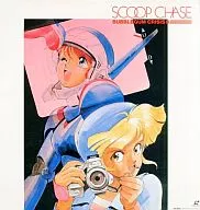 バブルガム クライシス8 スクープチェイス