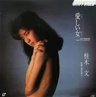 桂木文 / 愛しい女