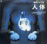 趣味 /驚異の小宇宙・人体第2巻