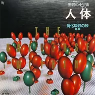 趣味 /驚異の小宇宙・人体第3巻