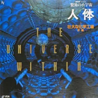 趣味 /驚異の小宇宙・人体第4巻