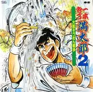 一本包丁満太郎2～大阪そうめん戦争