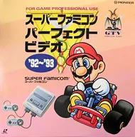 GTVスーパーファミコン・パーフェクトビデオ ’92～’93