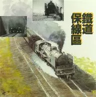鉄道 /鐡道保線區 