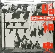 昭和史 第3巻-激動の中で子供たちは