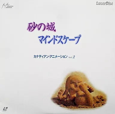 砂の城・マインドスケープ/カナディアン・アニメーションVol.2