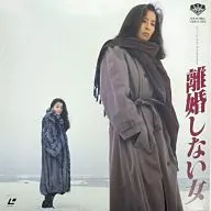 離婚しない女