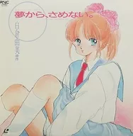 夢から、さめない。